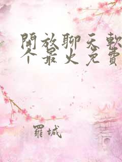 开放聊天软件哪个最火免费