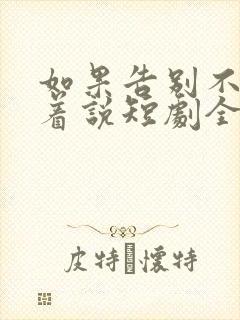 如果告别不能笑着说短剧全集免费观看