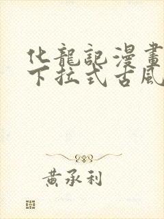 化龙记漫画免费下拉式古风漫画网