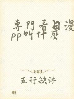 专门看日漫的app叫什么