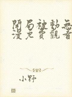 开局被动无敌动漫免费观看全集