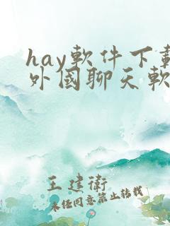 hay软件下载外国聊天软件