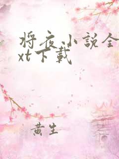 将夜小说全本txt下载
