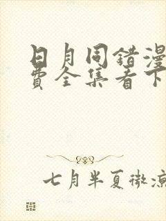 日月同错漫画免费全集看下拉236