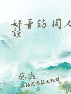 好看的 同人小说