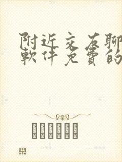 附近交友聊天的软件免费的