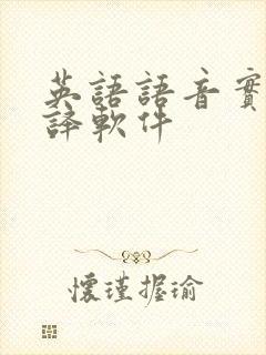 英语语音实时翻译软件