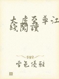 太虚至尊江凡在线阅读