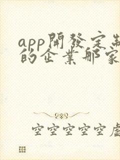 app开发定制的企业那家好