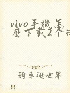 vivo手机怎么下载2个微信