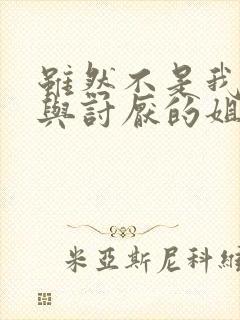 虽然不是我的菜与讨厌的姐姐超契合动漫