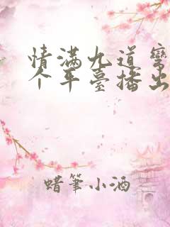 情满九道弯在哪个平台播出