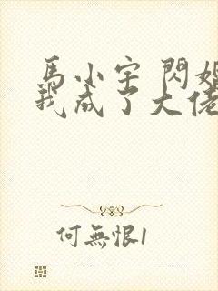 马小宇 闪婚后我成了大佬的掌中之物