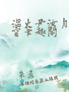 温火尹汝月无弹窗笔趣阁