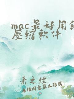 mac最好用的压缩软件