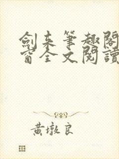 剑来笔趣阁无弹窗全文阅读