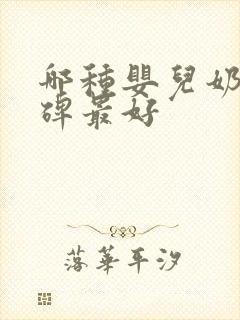 哪种婴儿奶粉口碑最好