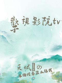 欢视影院tv盒子