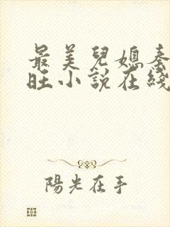 最美儿媳秦雨老旺小说在线阅读