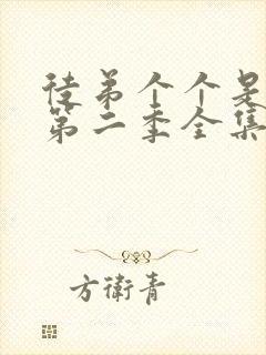 徒弟个个是大佬第二季全集免费观看