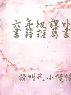 六年级课外阅读书籍推荐书目