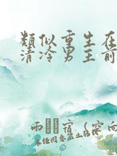 类似重生在折辱清冷男主前