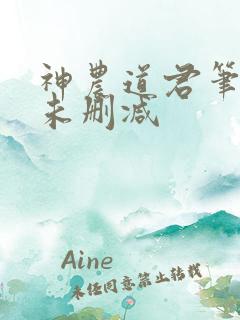 神农道君笔趣阁未删减