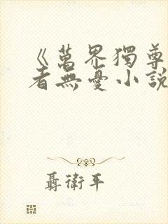 《万界独尊》作者无忧小说