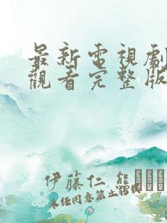 最新电视剧免费观看完整版高清