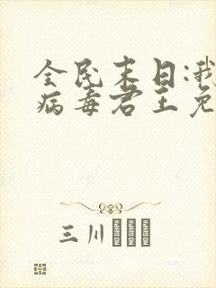 全民末日:我,病毒君王免费阅读