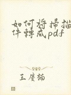 如何将扫描的文件转成pdf