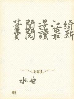 萧闻璟江绮安免费阅读最新章节