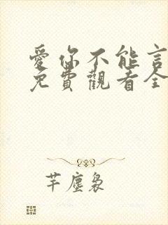 爱你不能言短剧免费观看全部