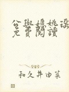 公与媳姚瑶全本免费阅读