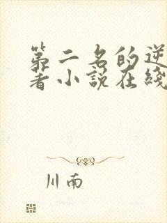 第二名的逆袭原著小说在线阅读