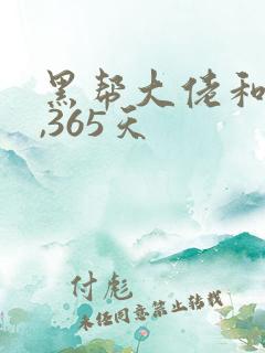 黑帮大佬和我的,365天