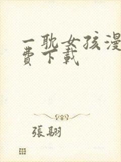 一耽女孩漫画免费下载