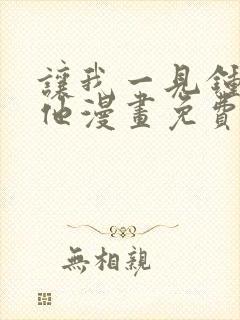 让我一见钟情的他漫画免费阅读