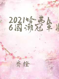 2021哈弗h6国潮冠军版