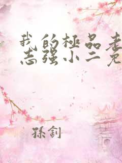 我的极品老婆方志强小二免费完整版