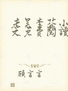 老吴李芬小说全文免费阅读