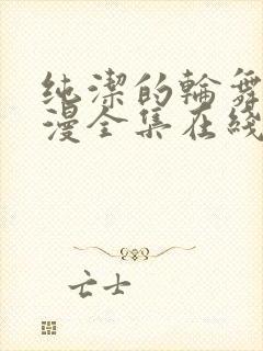 纯洁的轮舞曲动漫全集在线下卷