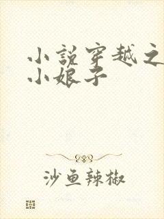 小说穿越之农家小娘子