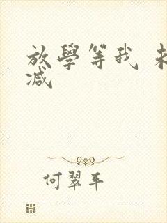 放学等我 未删减