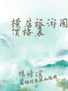 横店旅游团报名价格表