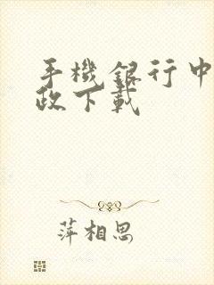 手机银行中国邮政下载