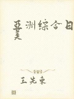 亚洲综合日本欧美