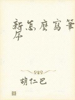 新怎么写笔画顺序