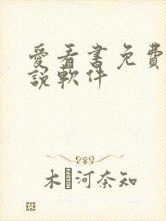 爱看书免费读小说软件