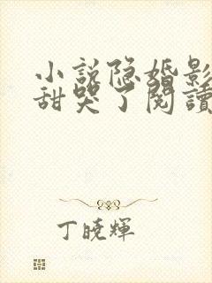 小说隐婚影帝后甜哭了阅读